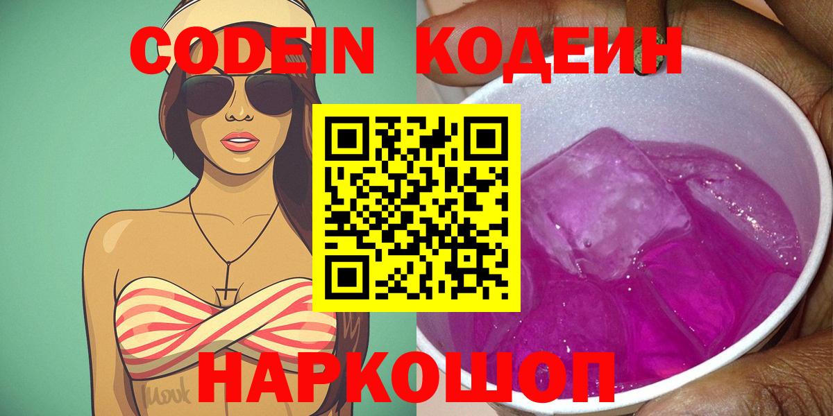 Codein напиток Lean (лин) Россошь